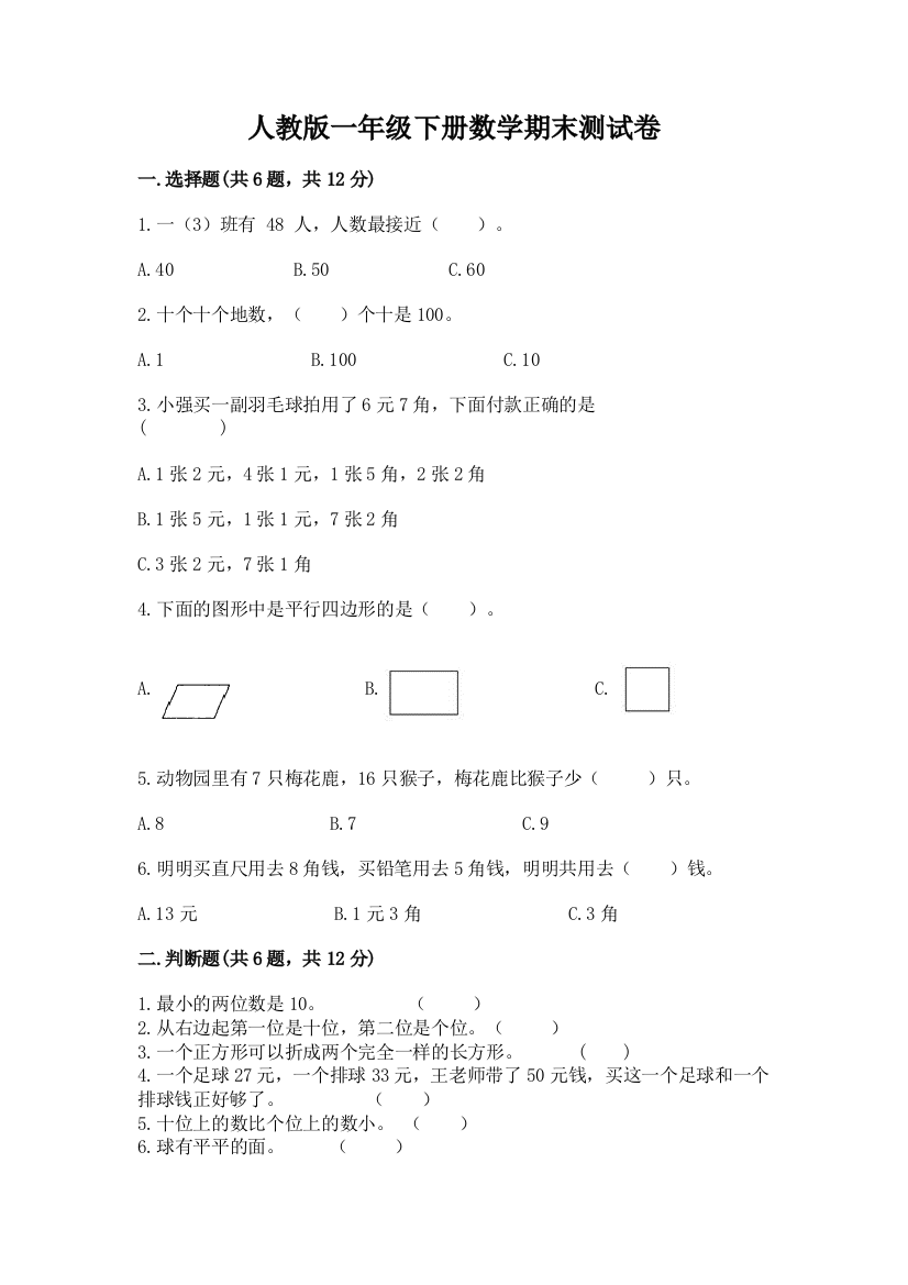 人教版一年级下册数学期末测试卷附答案（基础题）