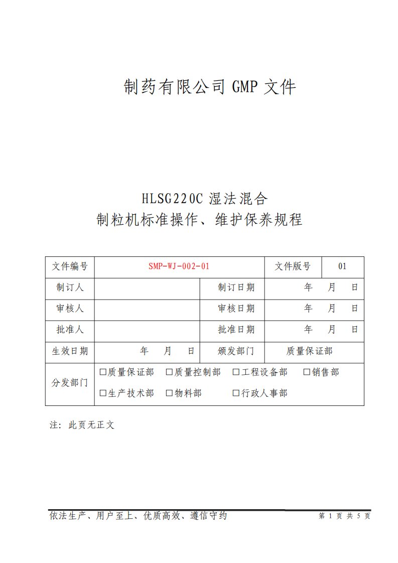 制药公司操作规程HLSG220C湿法混合制粒机标准操作、维护保养规程