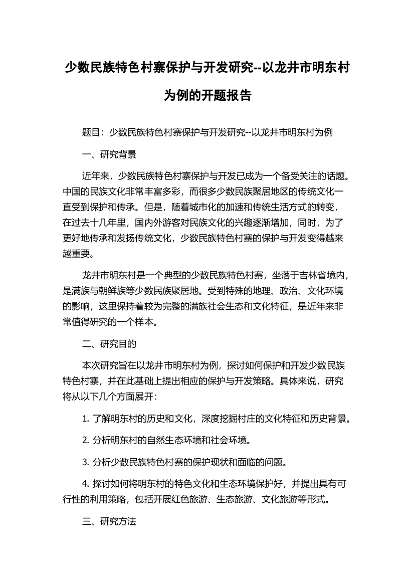 少数民族特色村寨保护与开发研究--以龙井市明东村为例的开题报告