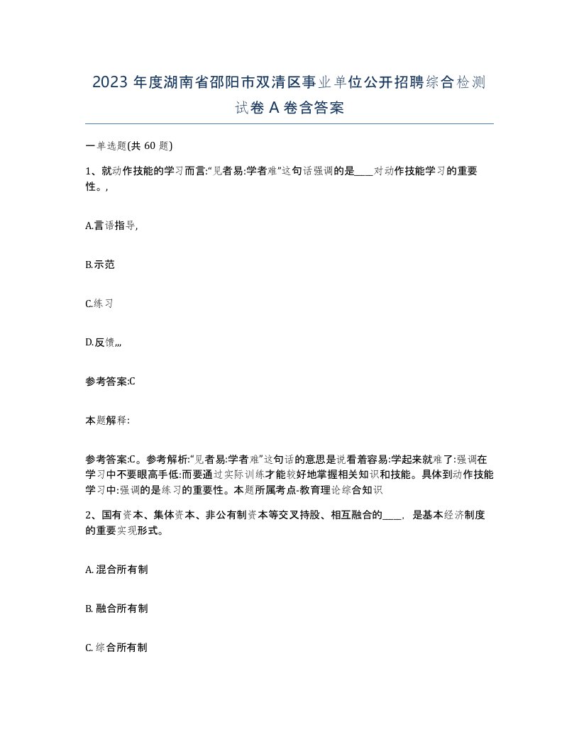 2023年度湖南省邵阳市双清区事业单位公开招聘综合检测试卷A卷含答案