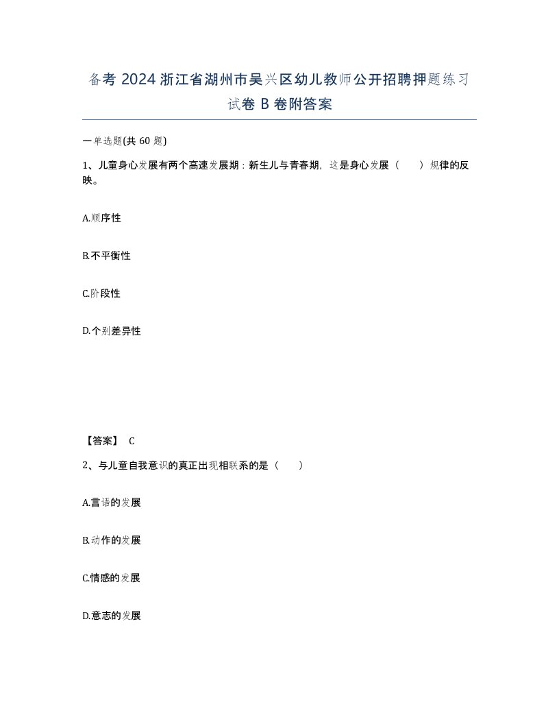 备考2024浙江省湖州市吴兴区幼儿教师公开招聘押题练习试卷B卷附答案