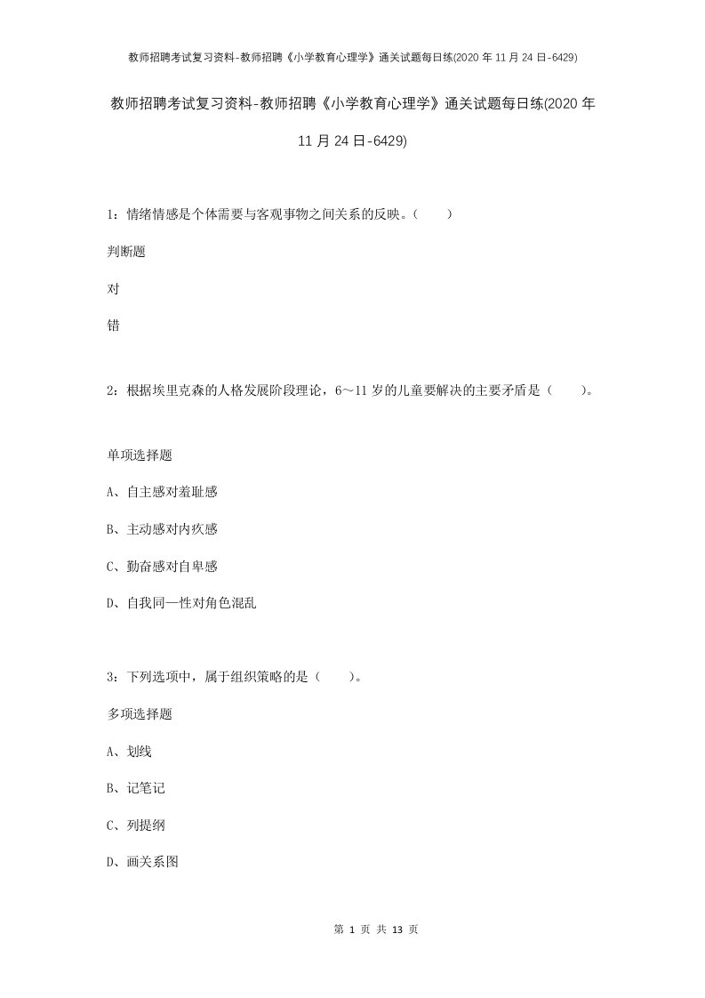 教师招聘考试复习资料-教师招聘小学教育心理学通关试题每日练2020年11月24日-6429