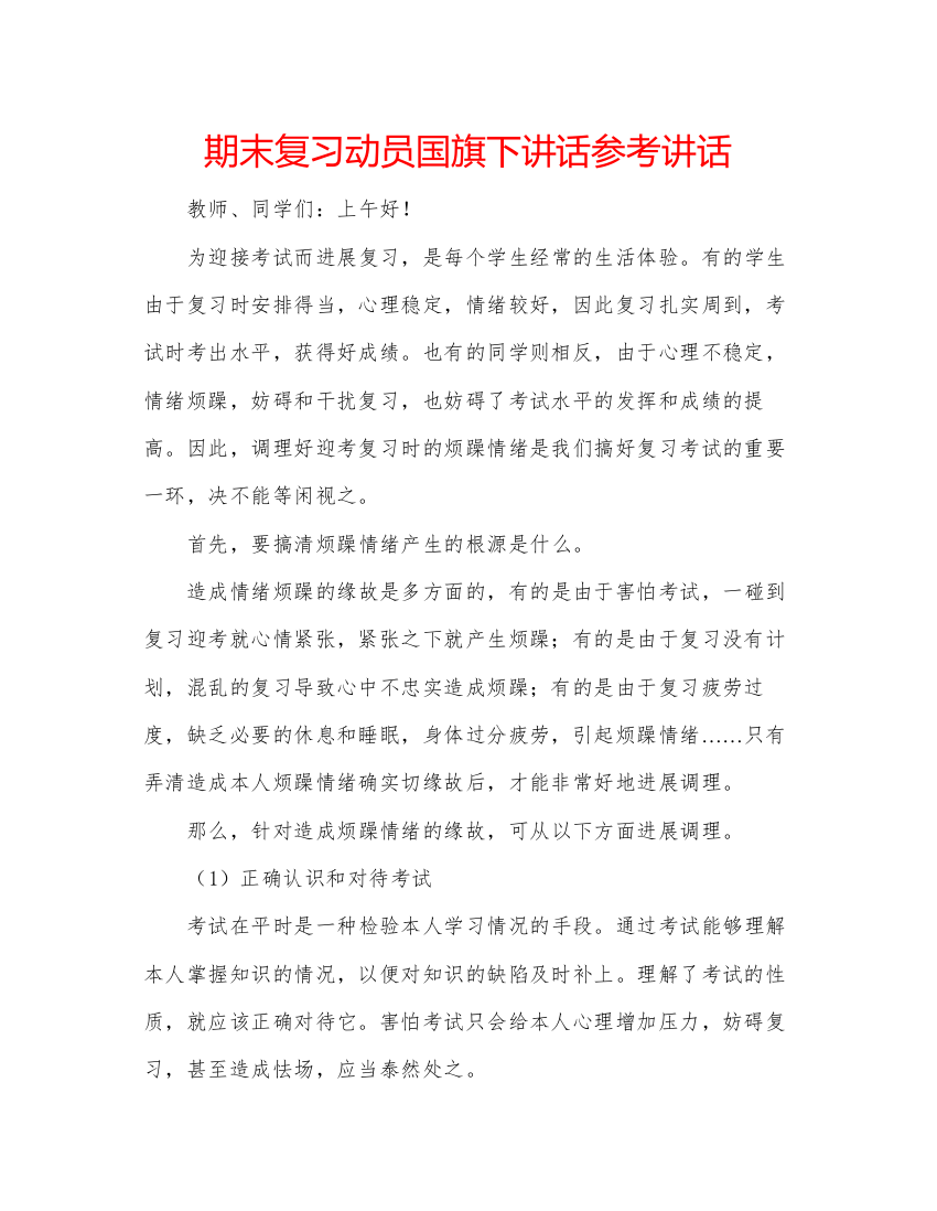 精编期末复习动员国旗下讲话