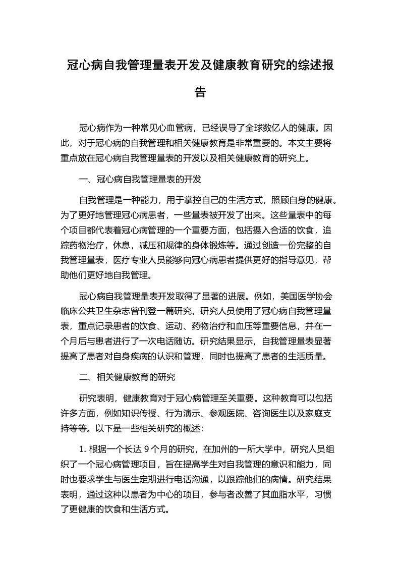 冠心病自我管理量表开发及健康教育研究的综述报告