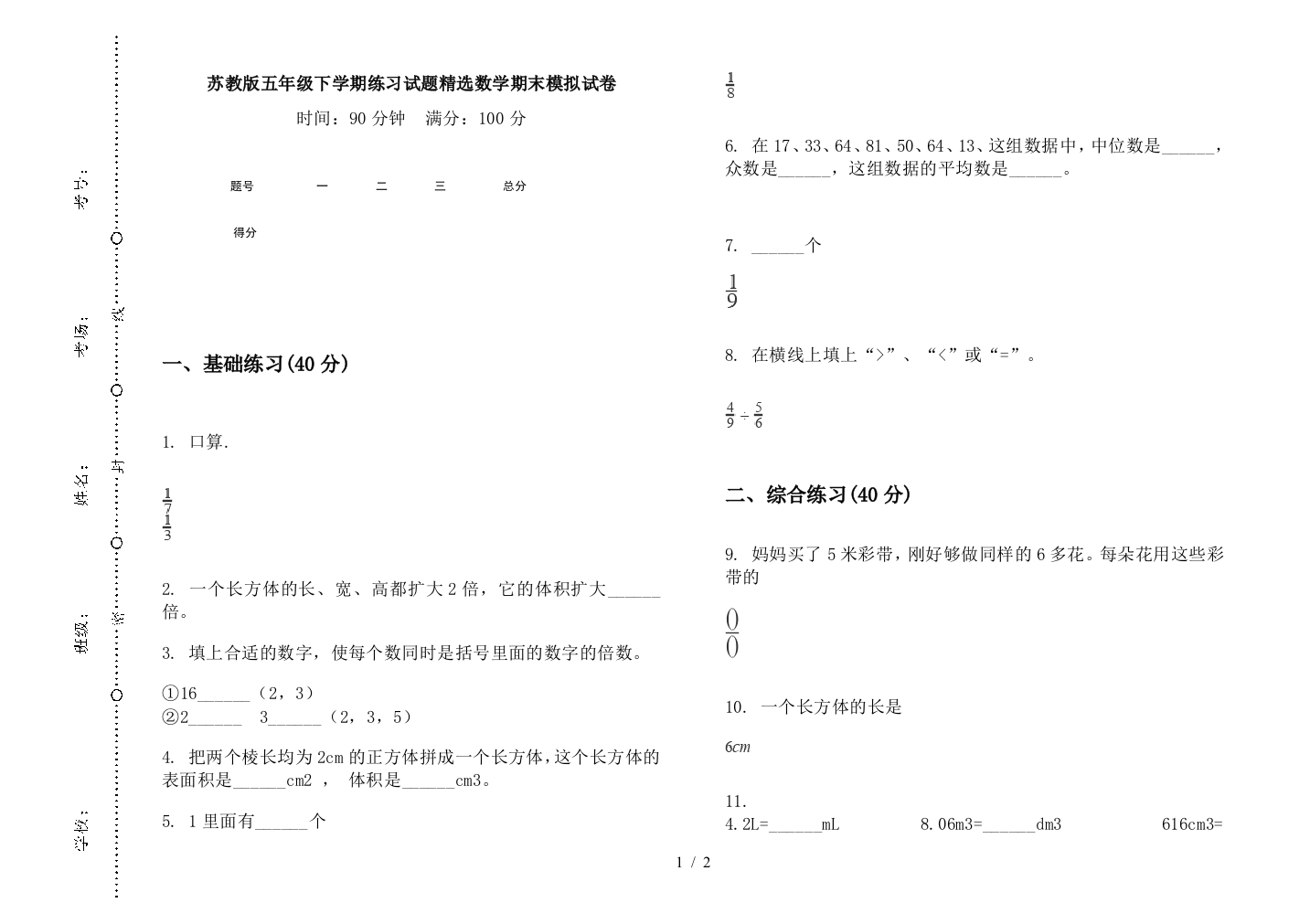 苏教版五年级下学期练习试题精选数学期末模拟试卷