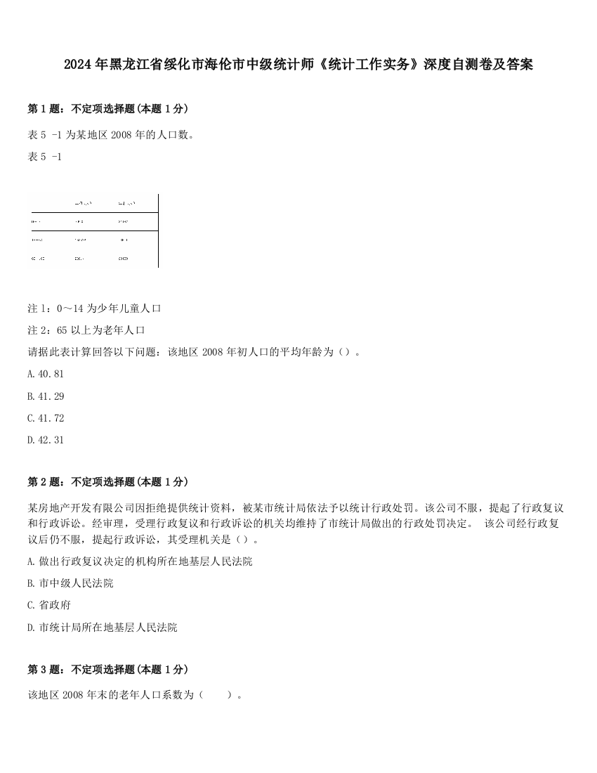 2024年黑龙江省绥化市海伦市中级统计师《统计工作实务》深度自测卷及答案