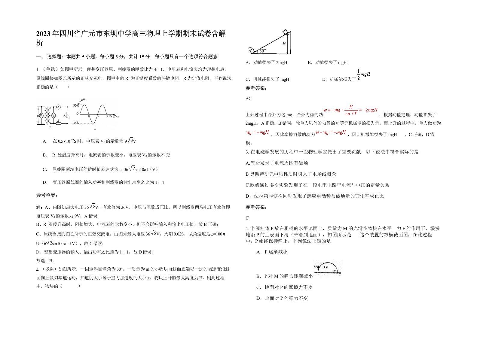 2023年四川省广元市东坝中学高三物理上学期期末试卷含解析