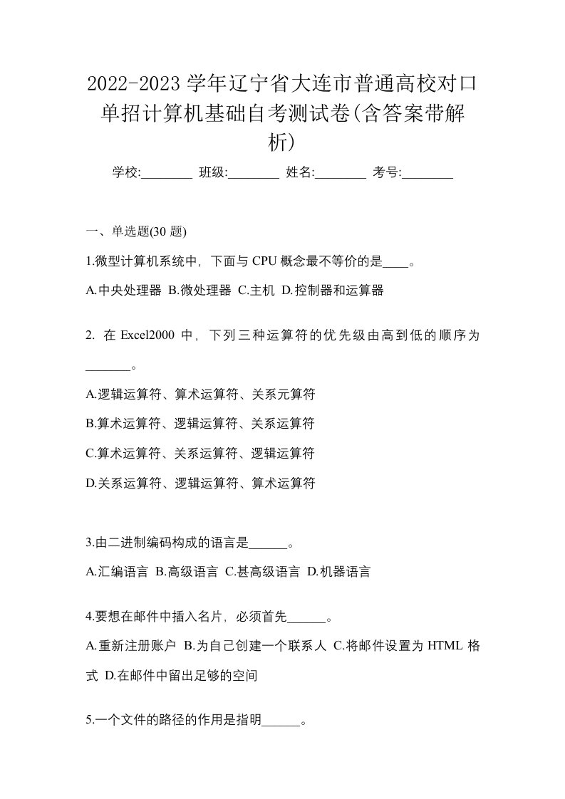 2022-2023学年辽宁省大连市普通高校对口单招计算机基础自考测试卷含答案带解析