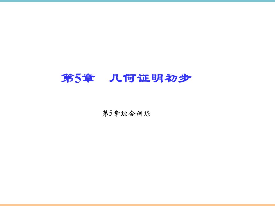 青岛版数学八年级上册第五章《几何证明初步》综合训练