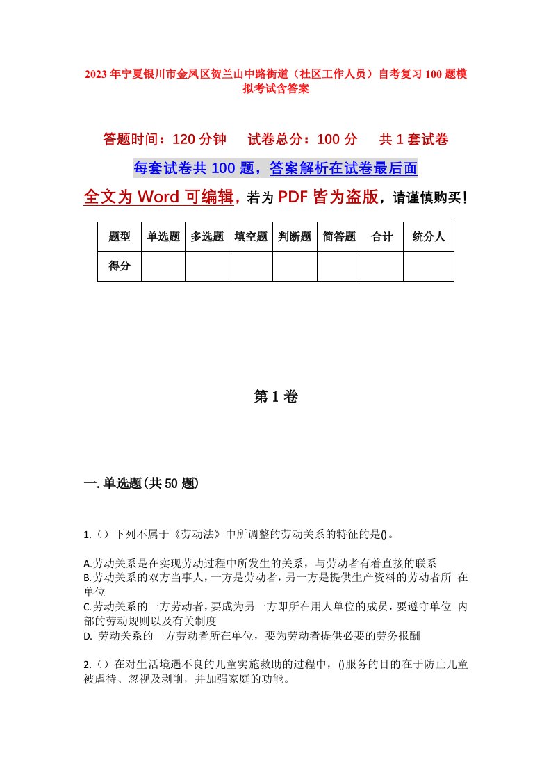 2023年宁夏银川市金凤区贺兰山中路街道社区工作人员自考复习100题模拟考试含答案