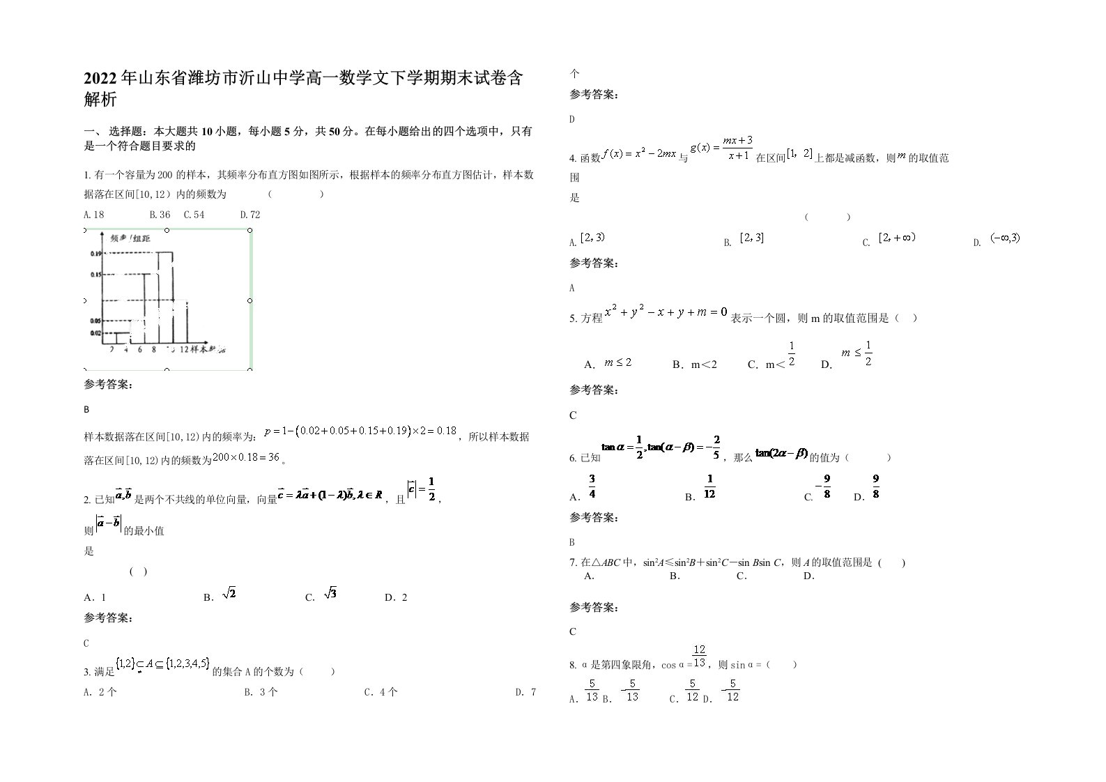 2022年山东省潍坊市沂山中学高一数学文下学期期末试卷含解析