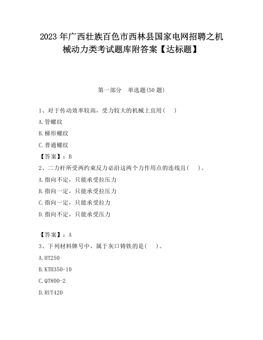 2023年广西壮族百色市西林县国家电网招聘之机械动力类考试题库附答案【达标题】