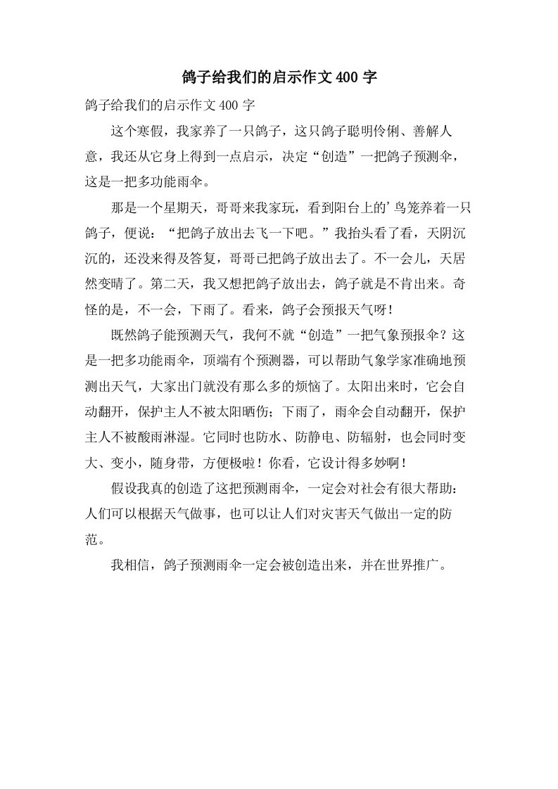 鸽子给我们的启示作文400字