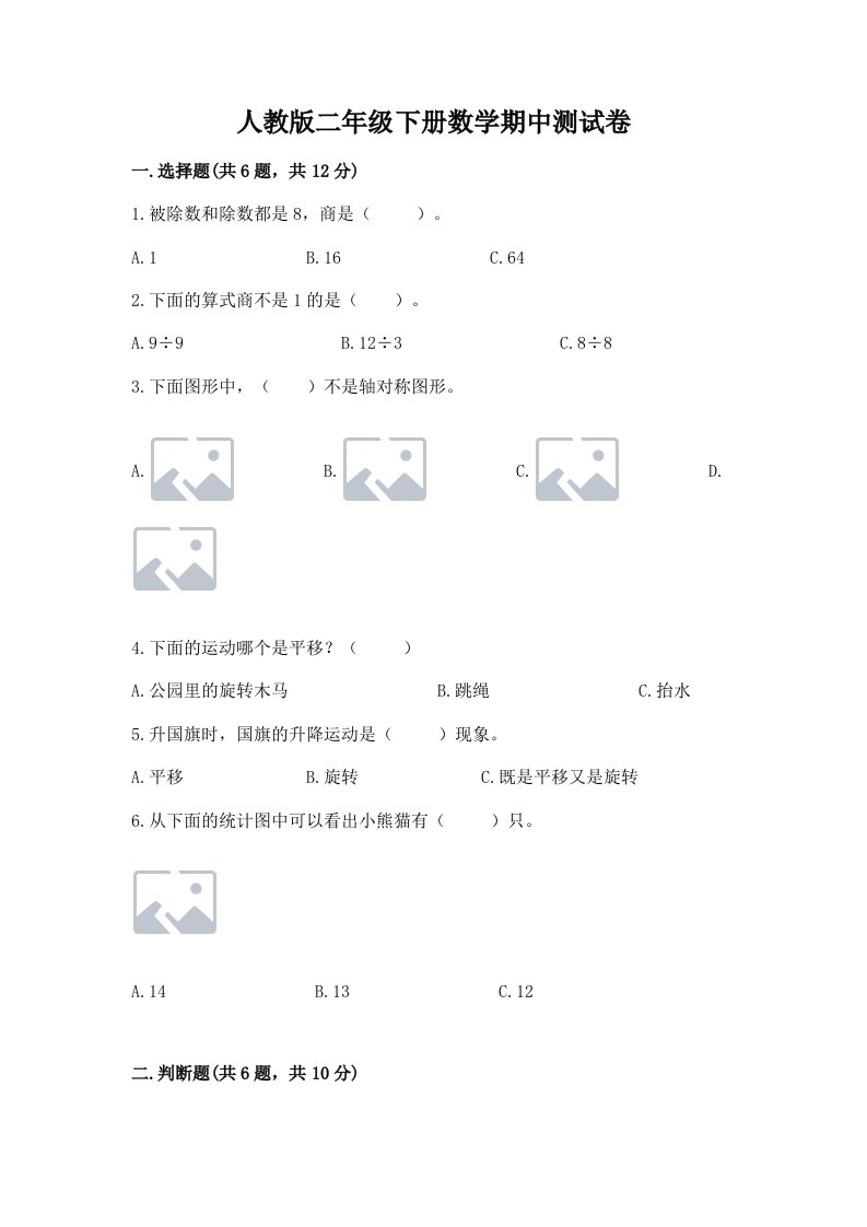 人教版二年级下册数学期中测试卷及答案（各地真题）