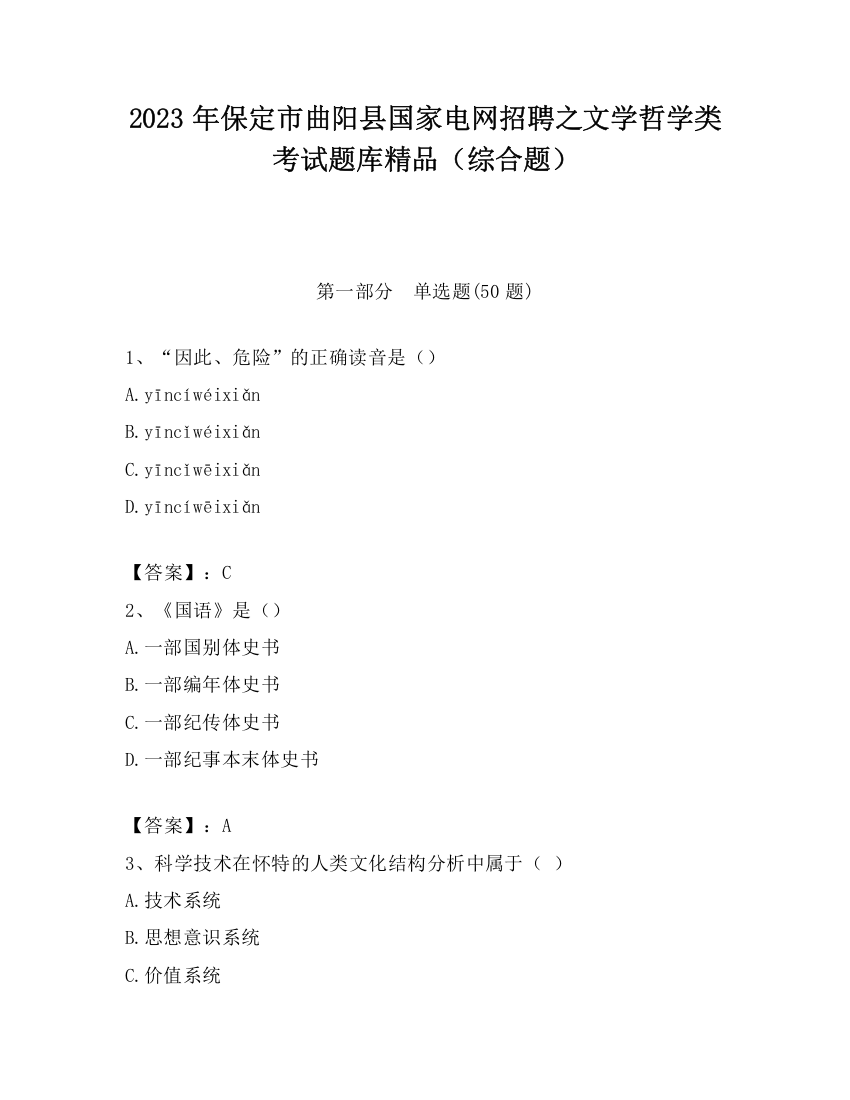 2023年保定市曲阳县国家电网招聘之文学哲学类考试题库精品（综合题）