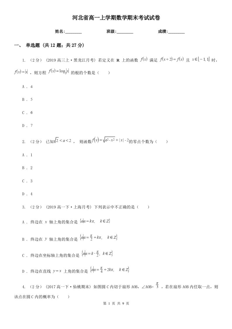 河北省高一上学期数学期末考试试卷（模拟）