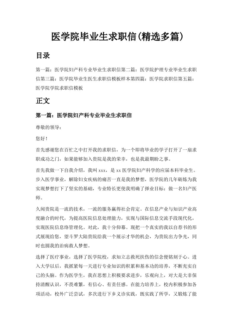 医学院毕业生求职信精选多篇