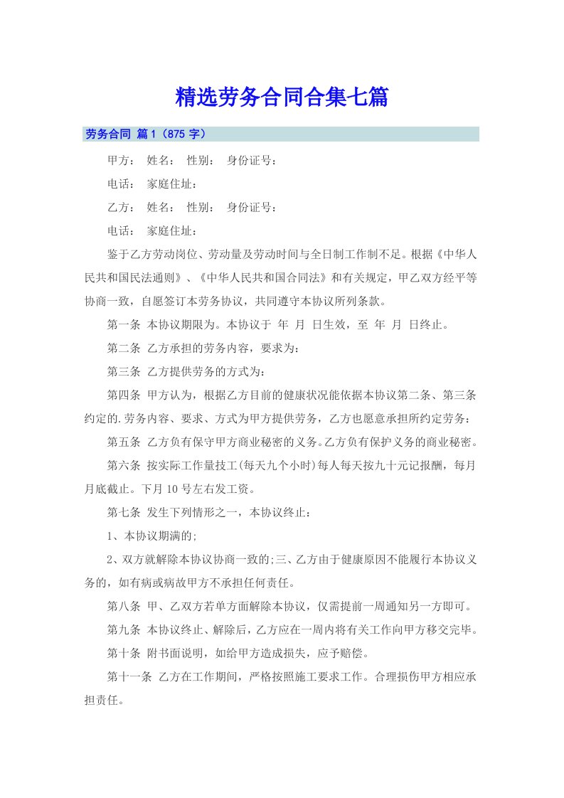 精选劳务合同合集七篇