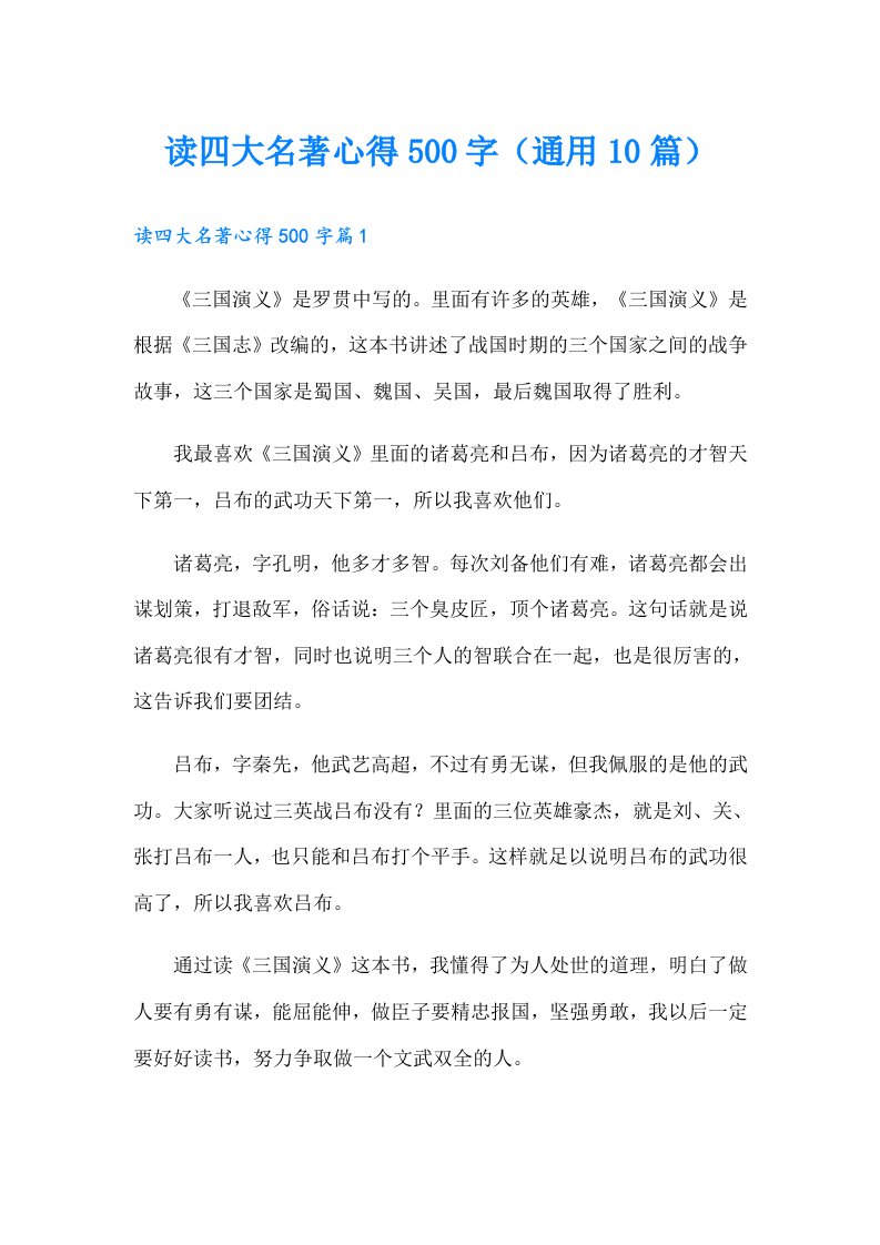 读四大名著心得500字（通用10篇）