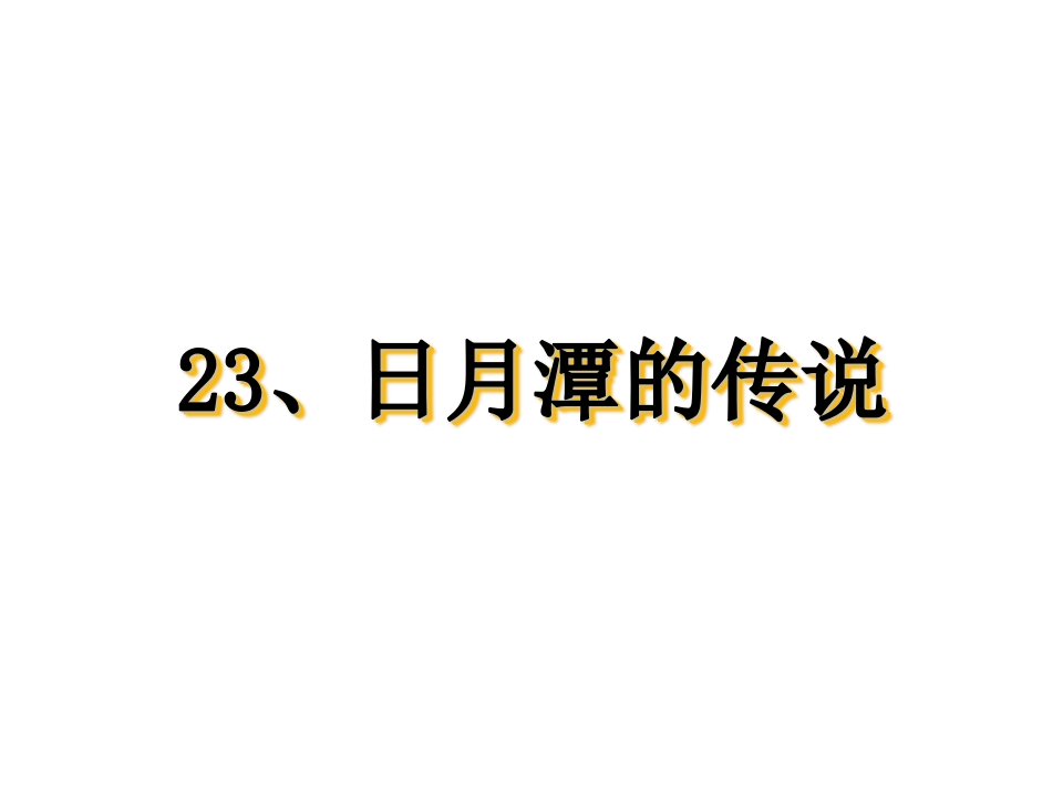 苏教版三年级下册《日月潭的传说》小学课件