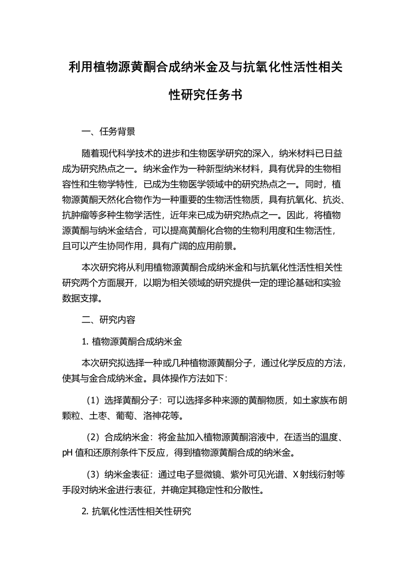 利用植物源黄酮合成纳米金及与抗氧化性活性相关性研究任务书