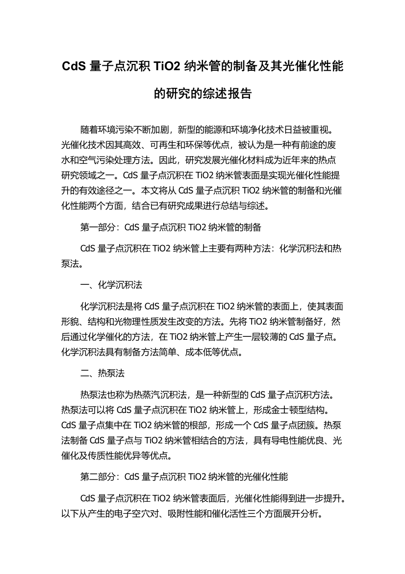 CdS量子点沉积TiO2纳米管的制备及其光催化性能的研究的综述报告