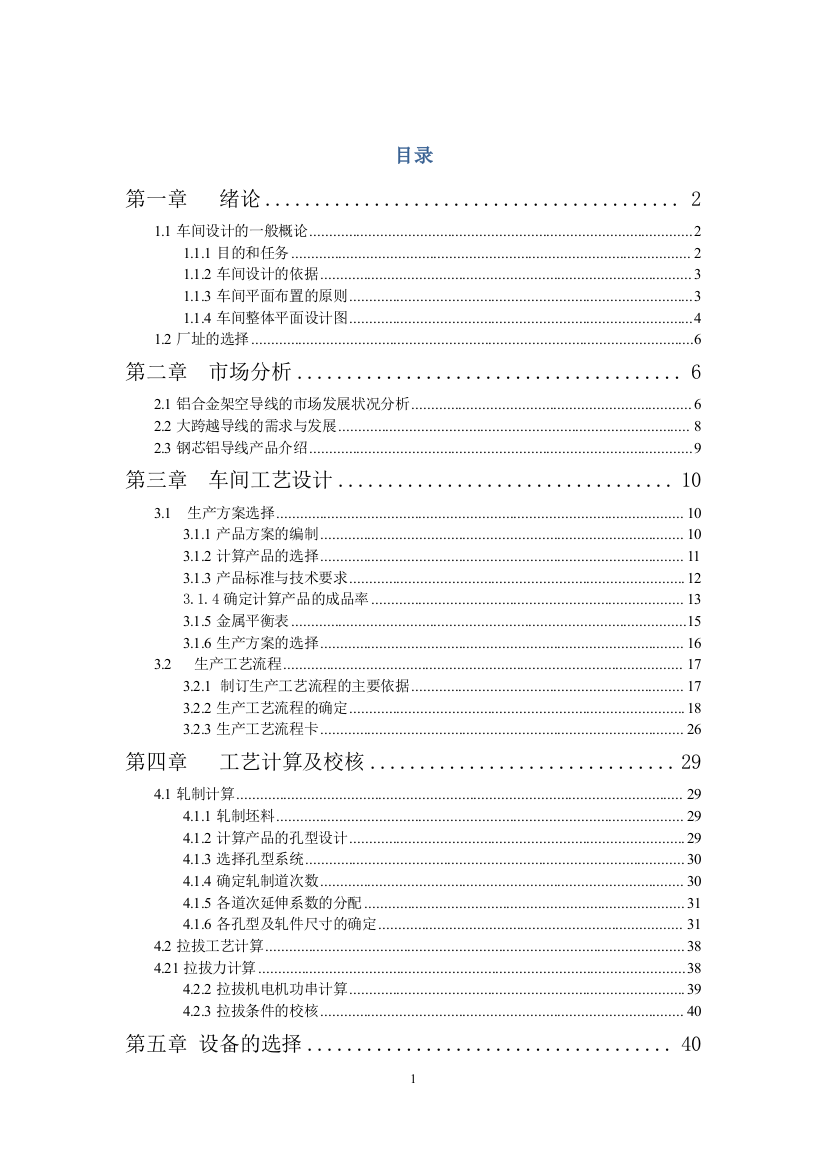 架空导线车间设计说明书论文-毕业论文