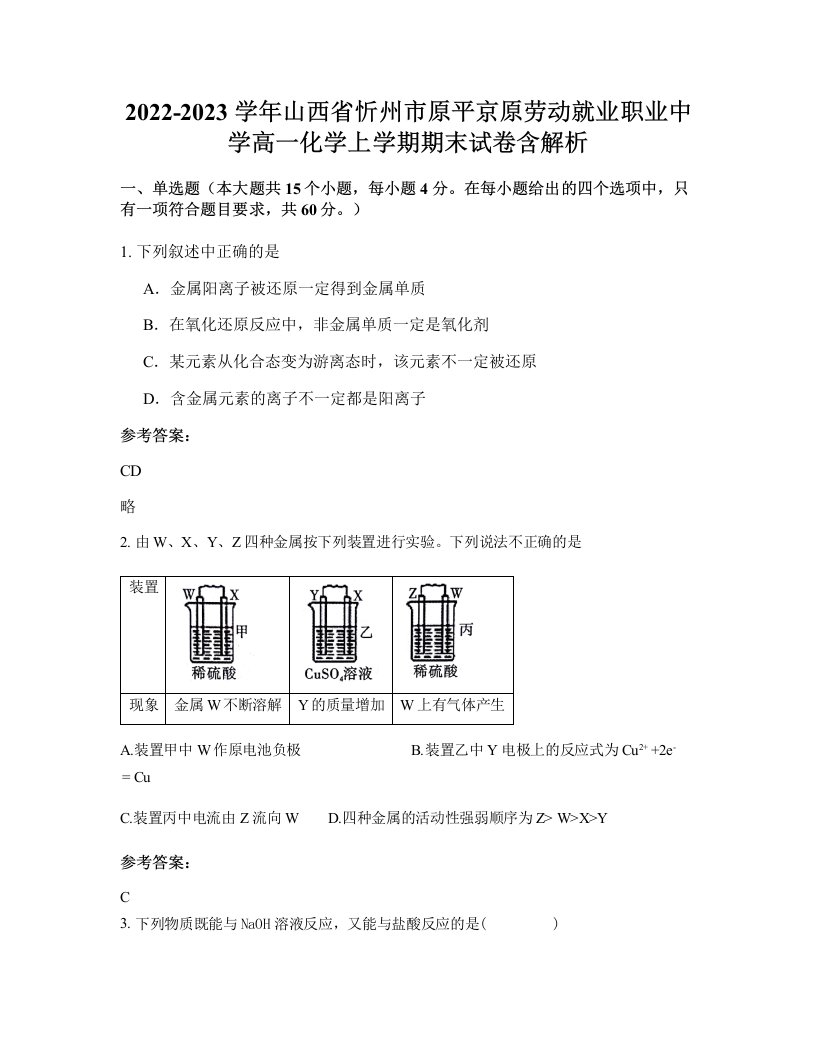 2022-2023学年山西省忻州市原平京原劳动就业职业中学高一化学上学期期末试卷含解析