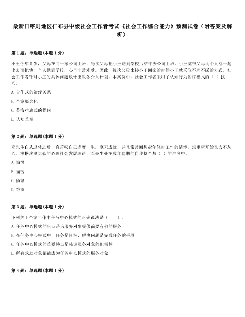 最新日喀则地区仁布县中级社会工作者考试《社会工作综合能力》预测试卷（附答案及解析）