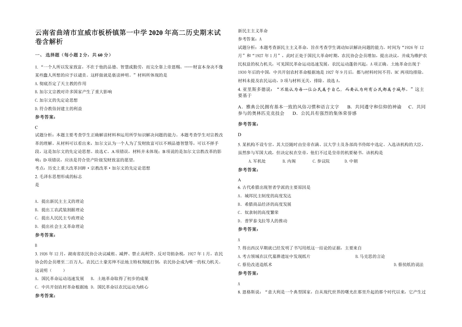 云南省曲靖市宣威市板桥镇第一中学2020年高二历史期末试卷含解析