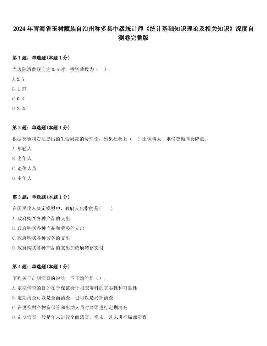 2024年青海省玉树藏族自治州称多县中级统计师《统计基础知识理论及相关知识》深度自测卷完整版