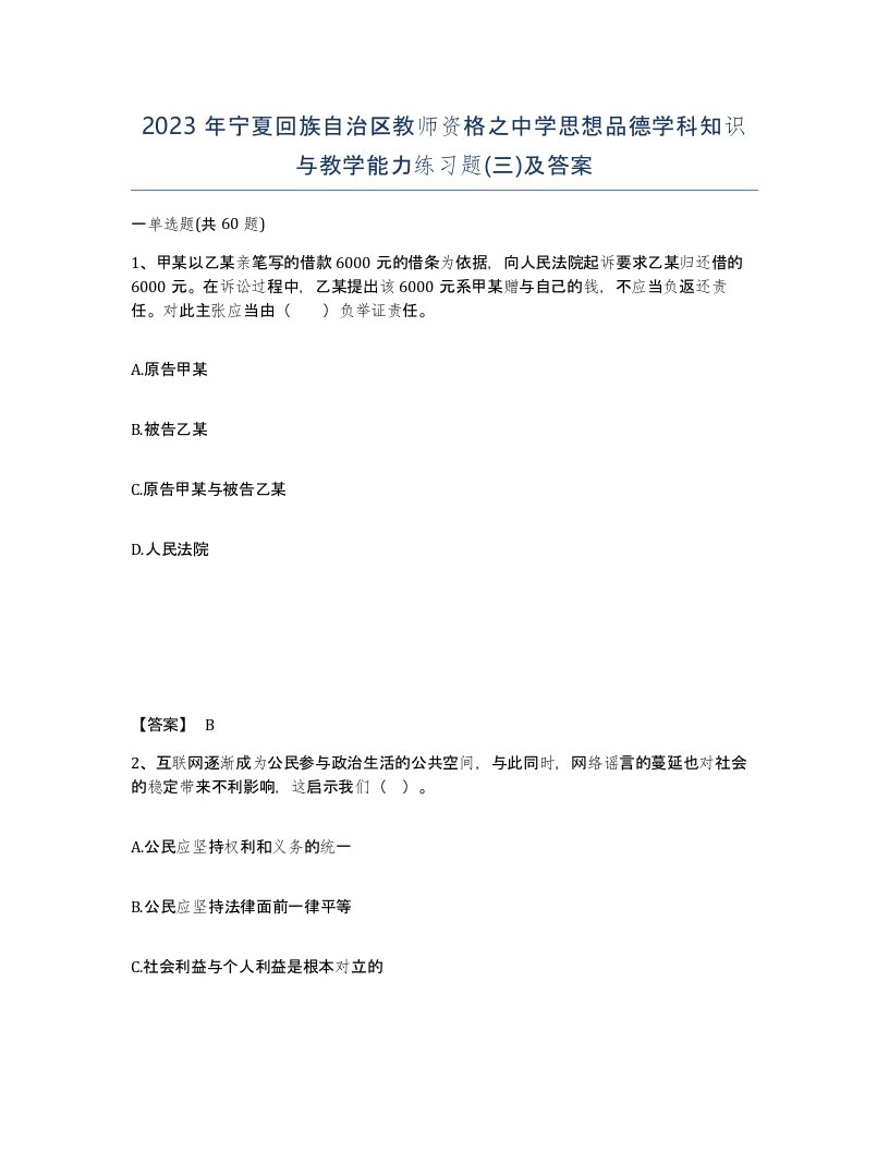 2023年宁夏回族自治区教师资格之中学思想品德学科知识与教学能力练习题三及答案