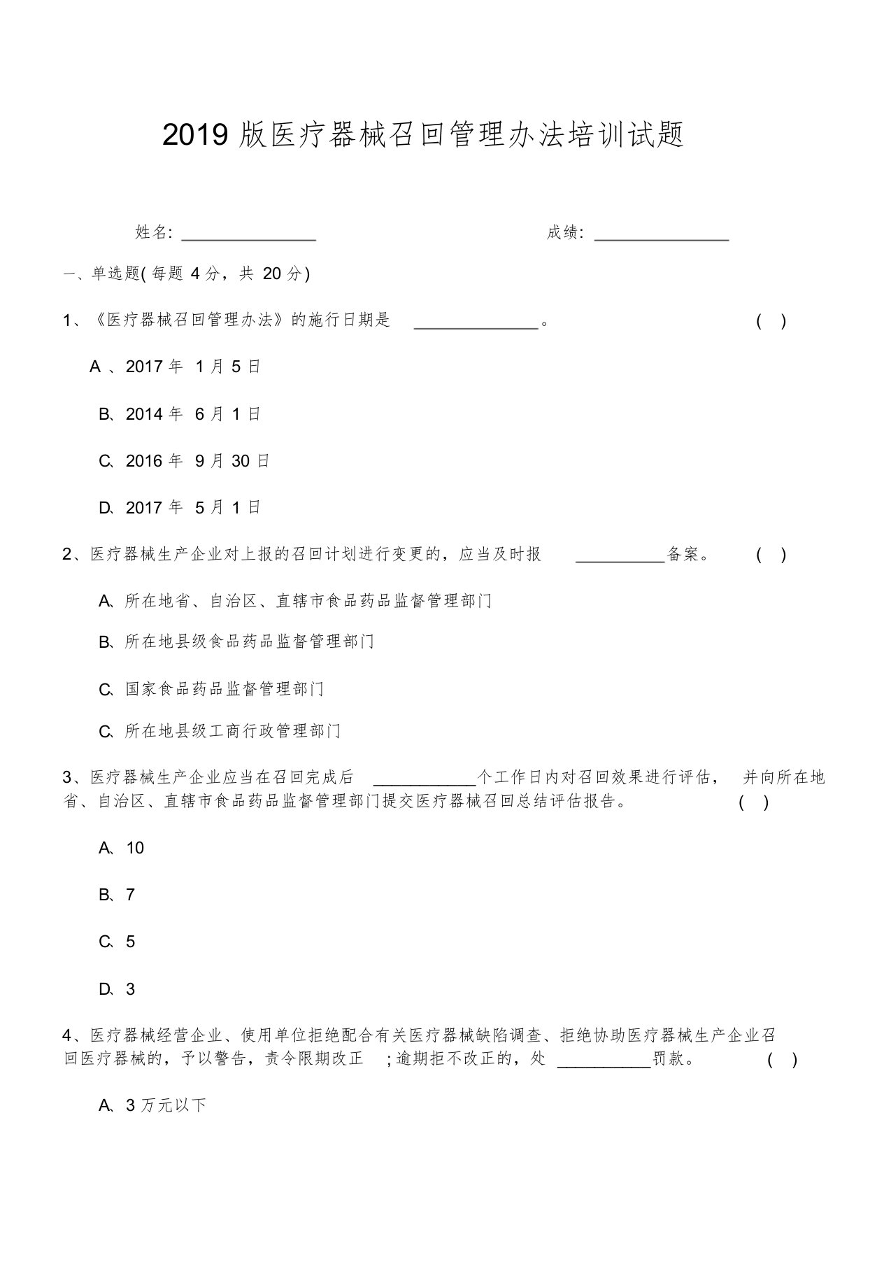 2019版医疗器械召回管理办法培训试题