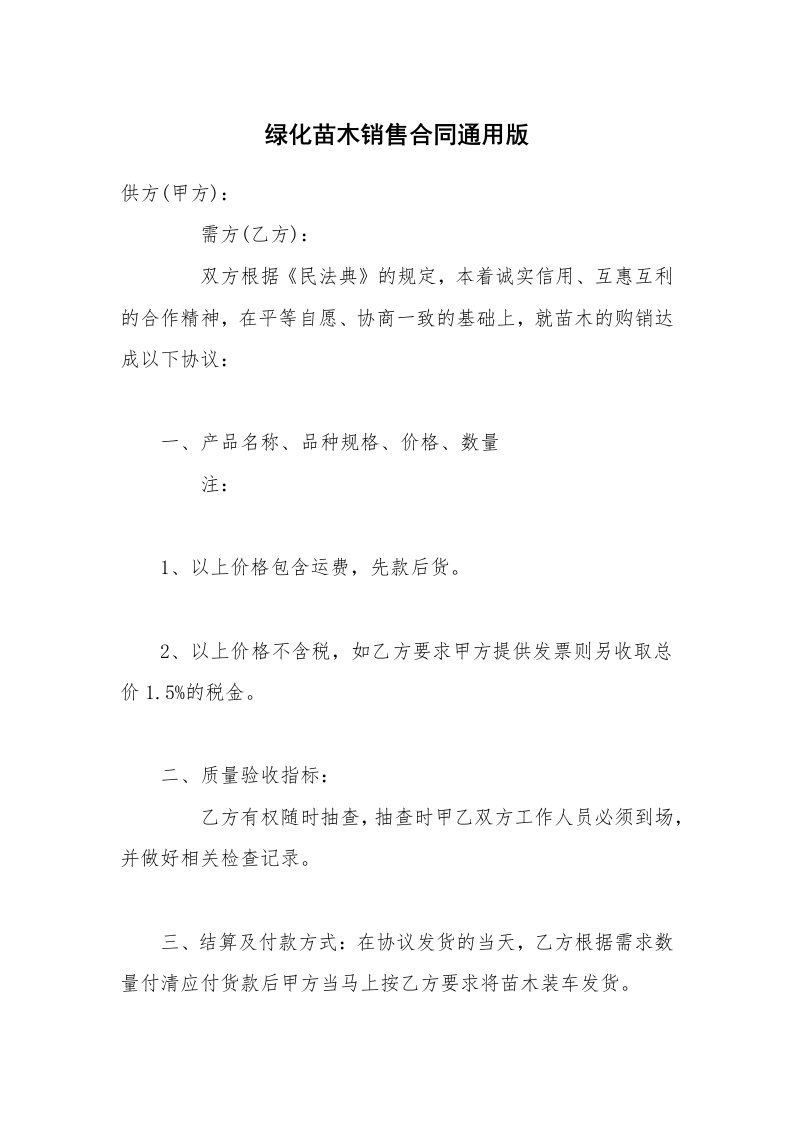 绿化苗木销售合同通用版