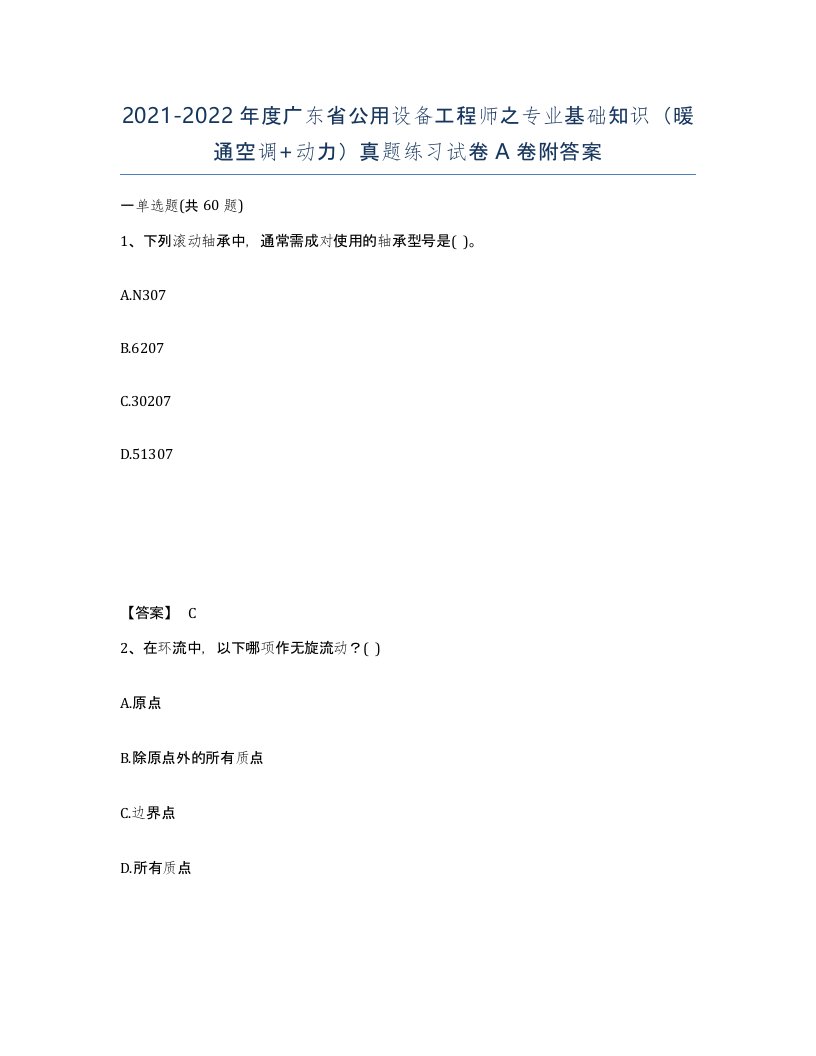 2021-2022年度广东省公用设备工程师之专业基础知识暖通空调动力真题练习试卷A卷附答案