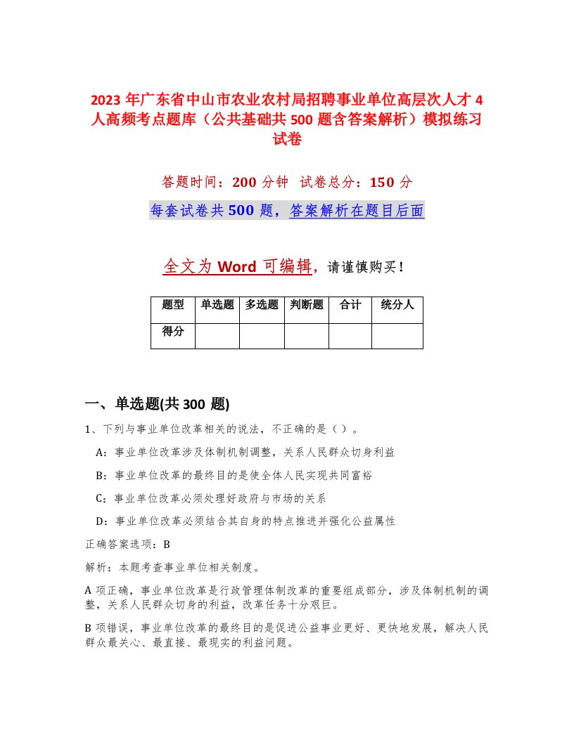 2023年广东省中山市农业农村局招聘事业单位高层次人才4人高频考点题库公共基础共500题含答案解析模拟练习试卷