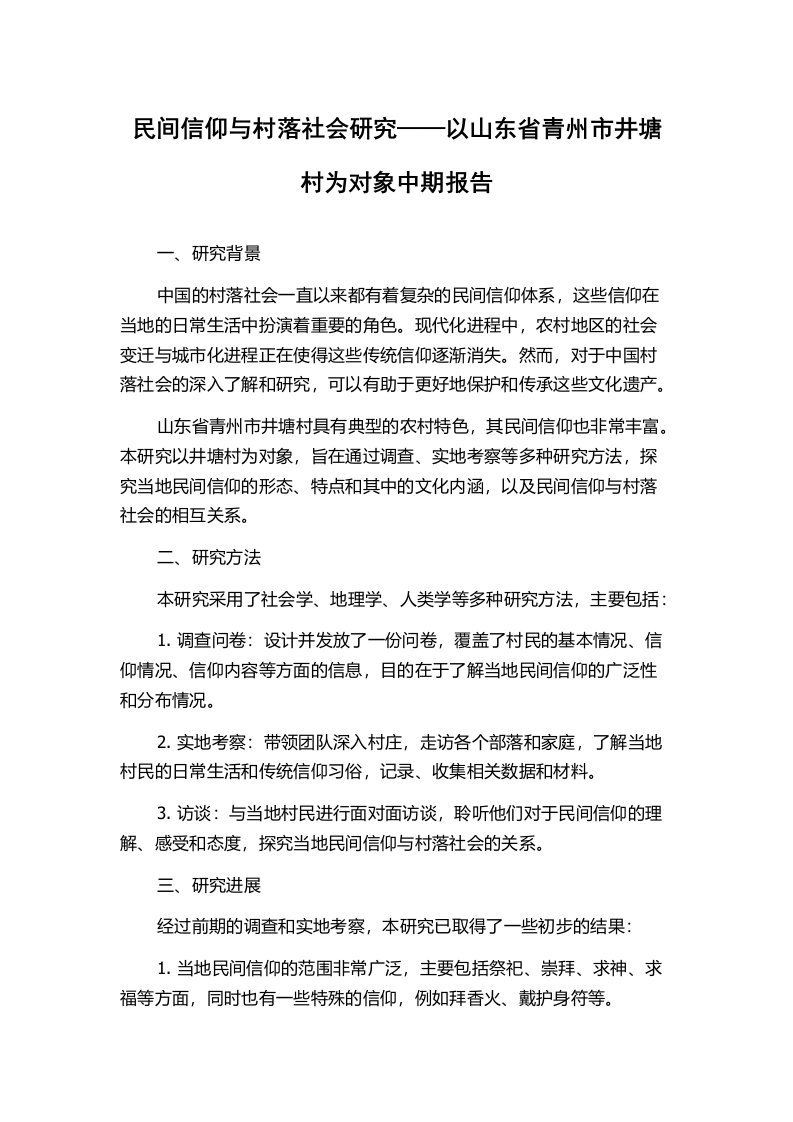 民间信仰与村落社会研究——以山东省青州市井塘村为对象中期报告