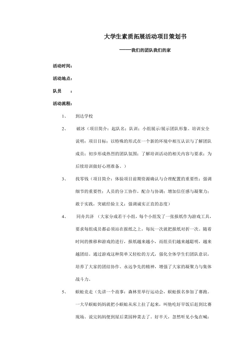 大学生素质拓展活动项目策划书