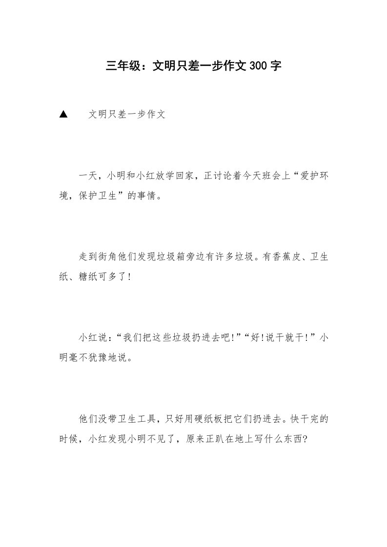 三年级：文明只差一步作文300字