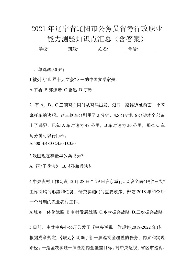 2021年辽宁省辽阳市公务员省考行政职业能力测验知识点汇总含答案