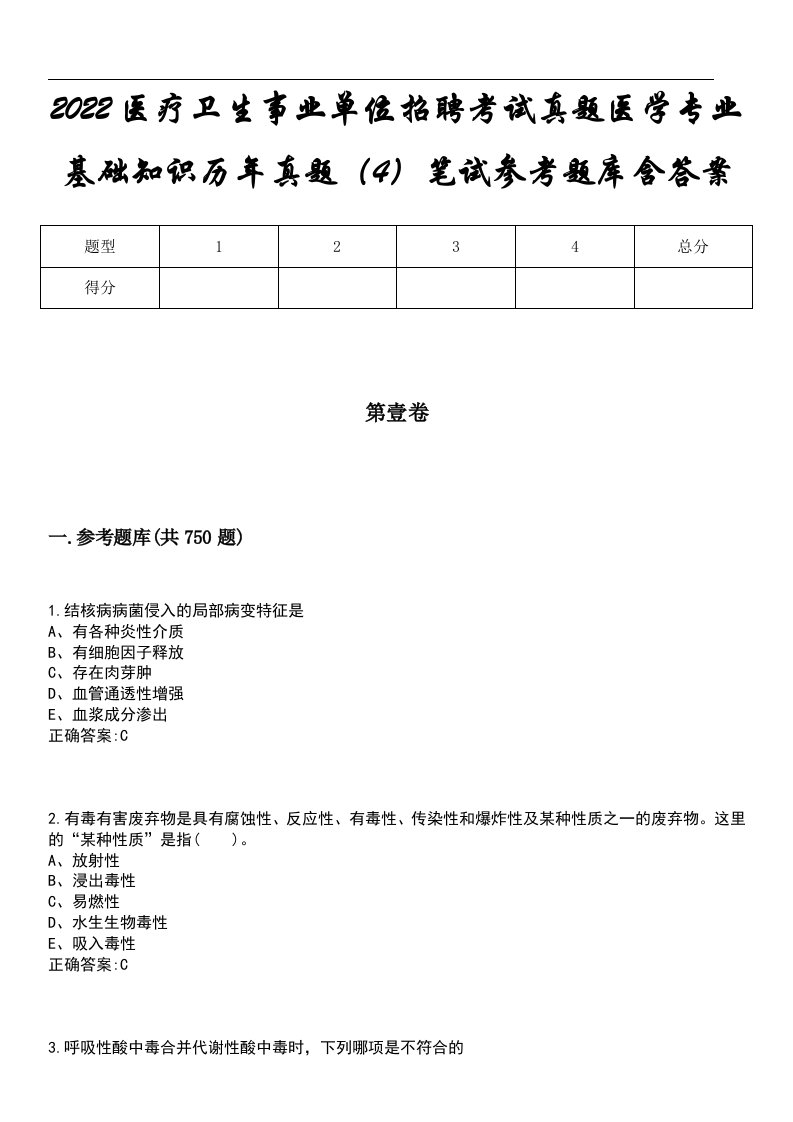 2022医疗卫生事业单位招聘考试真题医学专业基础知识历年真题（4）笔试参考题库含答案