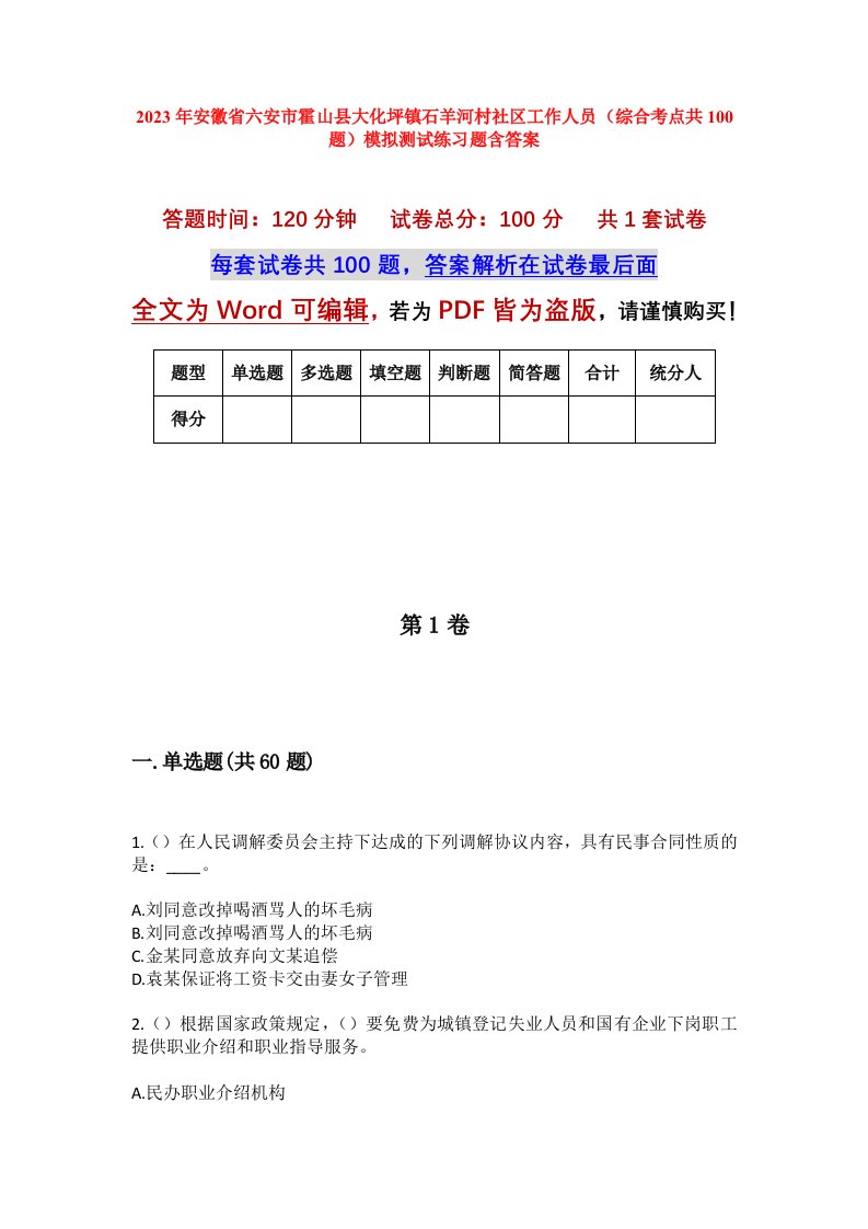 2023年安徽省六安市霍山县大化坪镇石羊河村社区工作人员综合考点共100题模拟测试练习题含答案