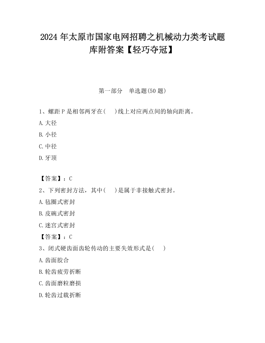 2024年太原市国家电网招聘之机械动力类考试题库附答案【轻巧夺冠】