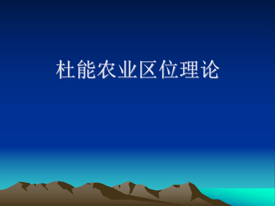 杜能农业区位理论_农学_农林牧渔_专业资料-课件（PPT讲稿）