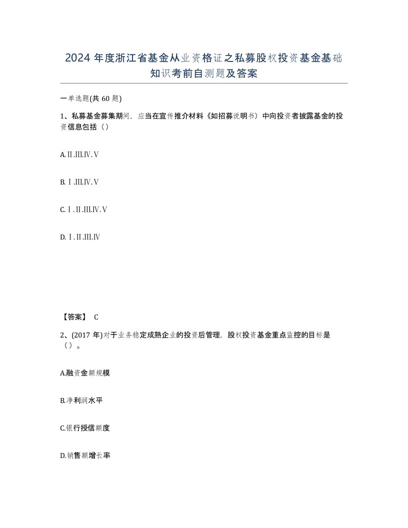 2024年度浙江省基金从业资格证之私募股权投资基金基础知识考前自测题及答案