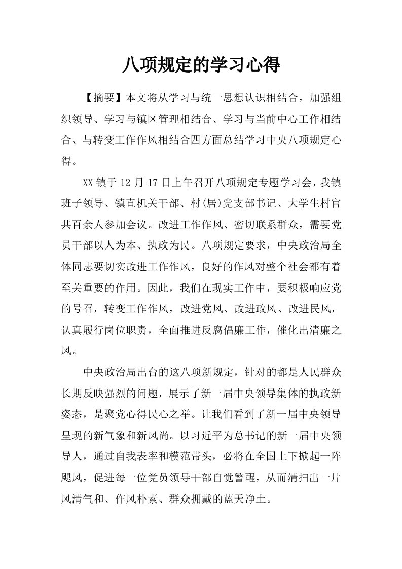 八项规定的学习心得