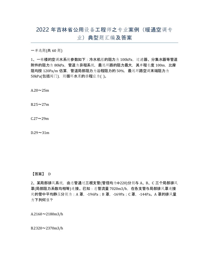 2022年吉林省公用设备工程师之专业案例暖通空调专业典型题汇编及答案