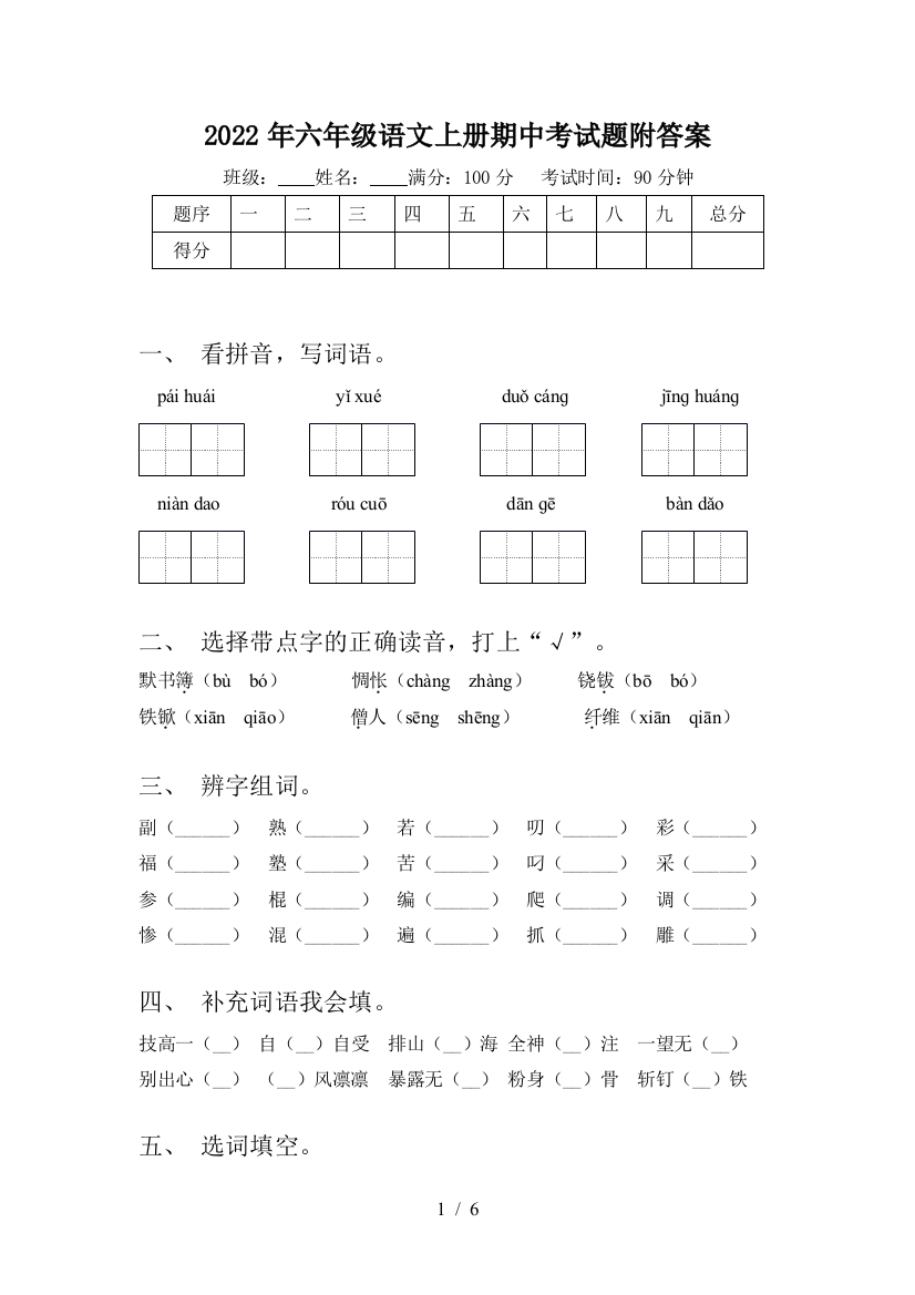 2022年六年级语文上册期中考试题附答案