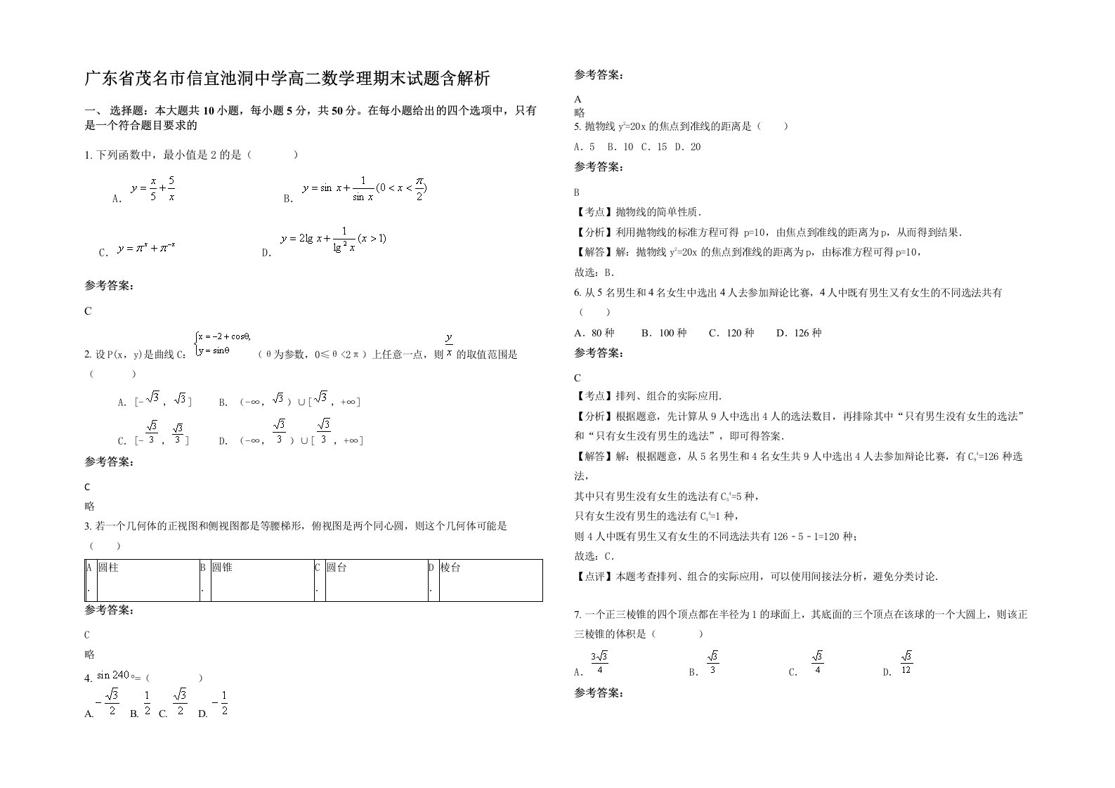 广东省茂名市信宜池洞中学高二数学理期末试题含解析