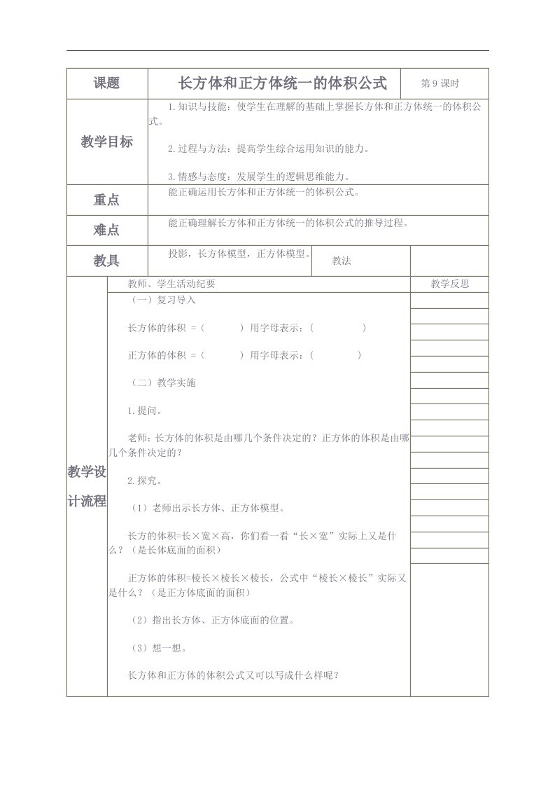 人教新课标五年级下册数学教案